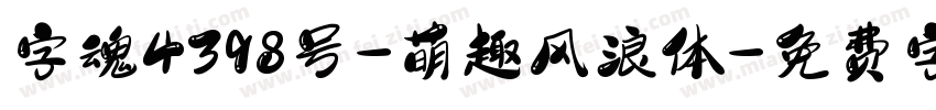 字魂4398号-萌趣风浪体字体转换