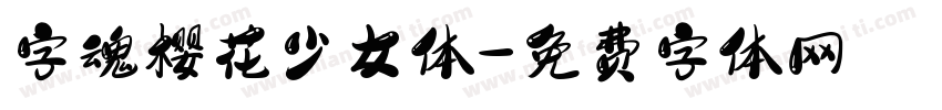 字魂樱花少女体字体转换