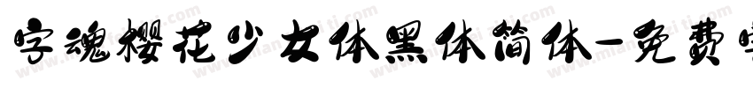 字魂樱花少女体黑体简体字体转换