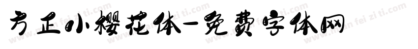 方正小樱花体字体转换