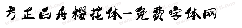 方正白舟樱花体字体转换