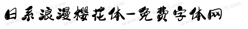 日系浪漫樱花体字体转换