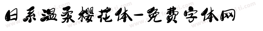 日系温柔樱花体字体转换