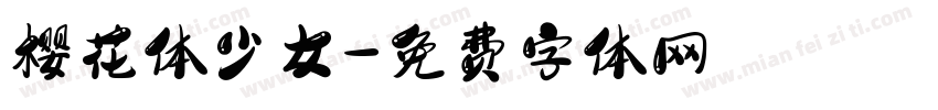 樱花体少女字体转换