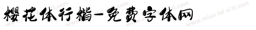 樱花体行楷字体转换