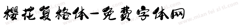 樱花复格体字体转换