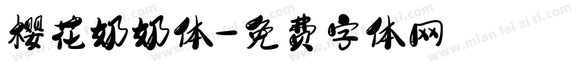 樱花奶奶体字体转换