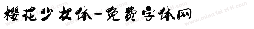 樱花少女体字体转换