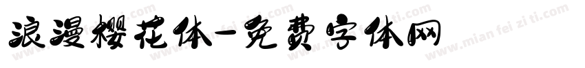 浪漫樱花体字体转换