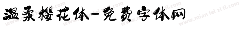 温柔樱花体字体转换