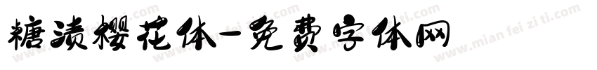 糖渍樱花体字体转换