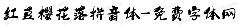红豆樱花落拼音体字体转换