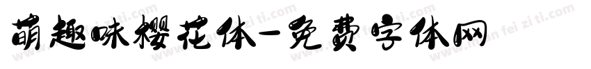 萌趣味樱花体字体转换