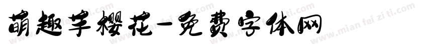 萌趣芋樱花字体转换