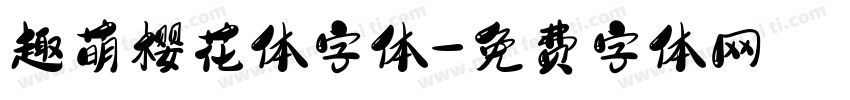 趣萌樱花体字体字体转换
