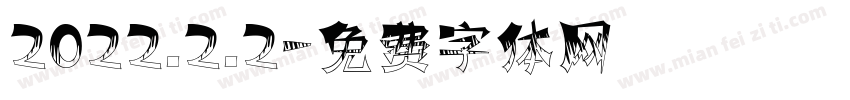 2022.2.2字体转换