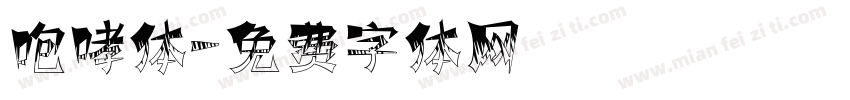 咆哮体字体转换