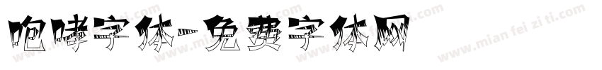 咆哮字体字体转换