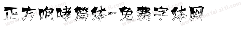 正方咆哮简体字体转换