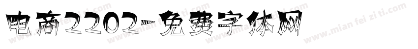电商2202字体转换