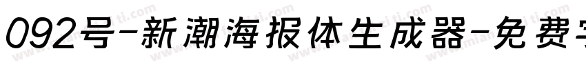 092号-新潮海报体生成器字体转换