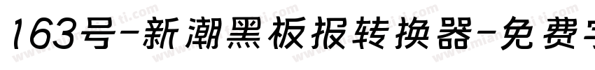 163号-新潮黑板报转换器字体转换