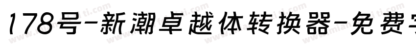 178号-新潮卓越体转换器字体转换