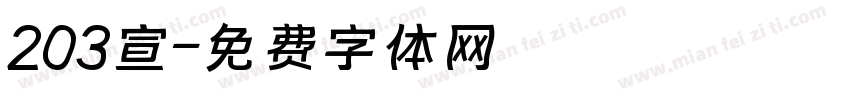 203宣字体转换