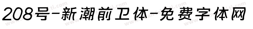 208号-新潮前卫体字体转换