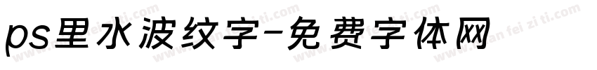 ps里水波纹字字体转换