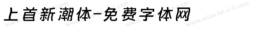 上首新潮体字体转换