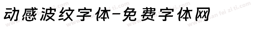 动感波纹字体字体转换