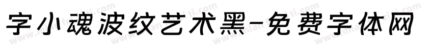 字小魂波纹艺术黑字体转换