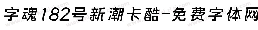 字魂182号新潮卡酷字体转换
