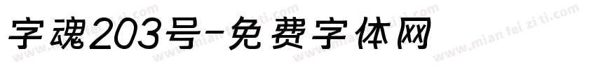 字魂203号字体转换