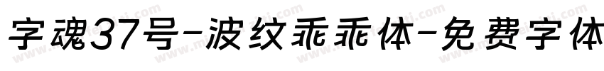 字魂37号-波纹乖乖体字体转换
