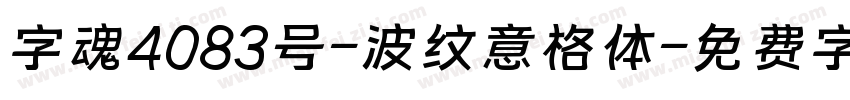 字魂4083号-波纹意格体字体转换