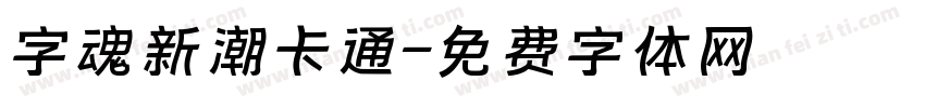 字魂新潮卡通字体转换