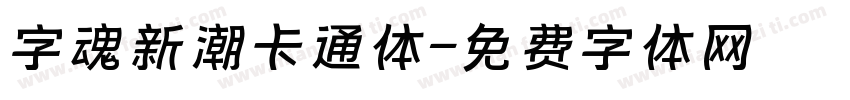 字魂新潮卡通体字体转换