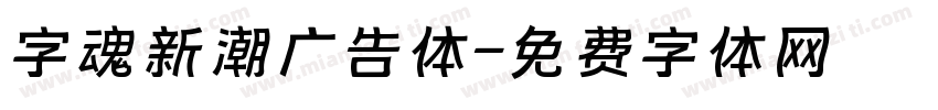 字魂新潮广告体字体转换