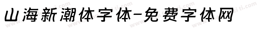 山海新潮体字体字体转换
