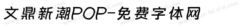 文鼎新潮POP字体转换