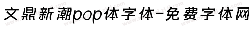 文鼎新潮pop体字体字体转换