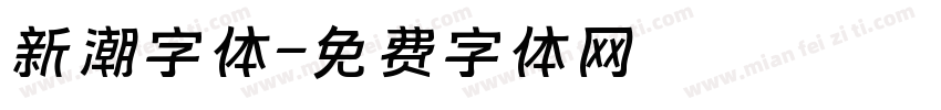 新潮字体字体转换
