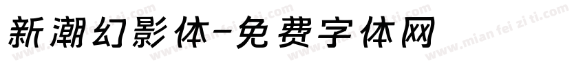 新潮幻影体字体转换