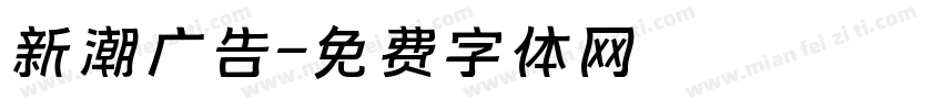 新潮广告字体转换