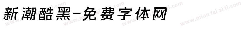 新潮酷黑字体转换