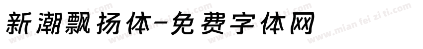 新潮飘扬体字体转换