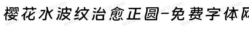樱花水波纹治愈正圆字体转换
