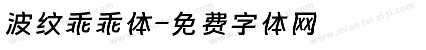 波纹乖乖体字体转换